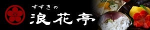 浪花亭