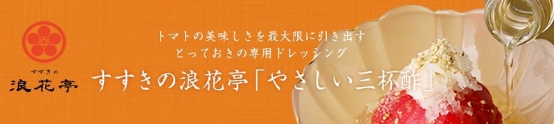 やさしい三杯酢