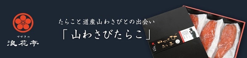 山わさびたらこ