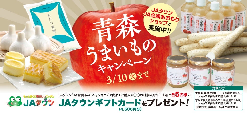 青森うまいものキャンペーン