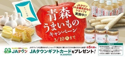 青森うまいものキャンペーン