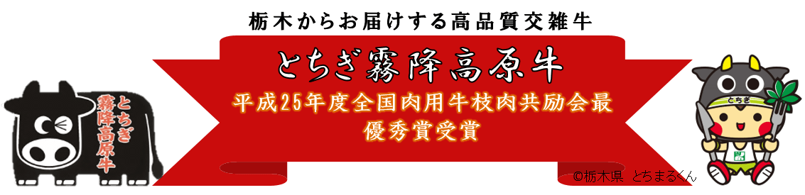 とちぎ霧降高原牛