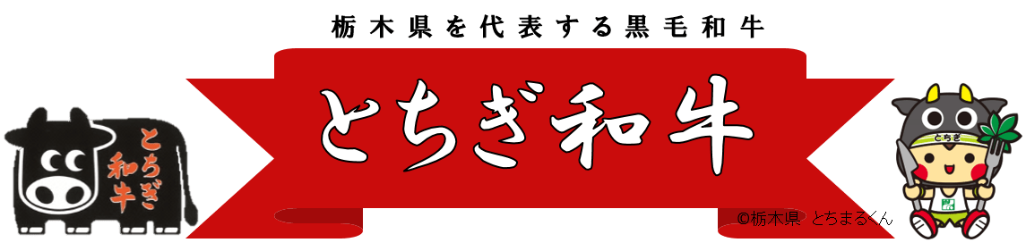 とちぎ和牛