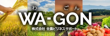  WA-GON（株式会社全農ビジネスサポート）