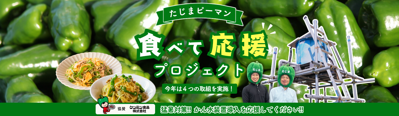 たじまピーマン 食べて応援プロジェクト｜JAたじま・JA全農兵庫