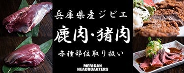 産地直送 通販 お取り寄せmerican Headquarters メリケンヘッドクォーターズ 兵庫県産猪肉 猪ロース ｊａタウン