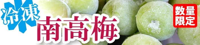 冷凍南高梅