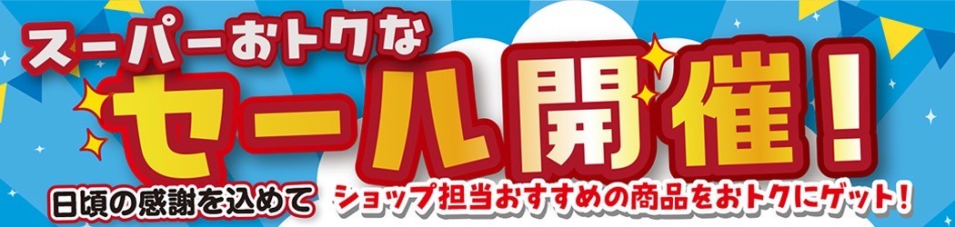 �������܂��V���b�v�X�[�p�[���g�N�ȃZ�[��