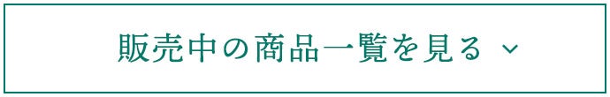 販売中の商品一覧を見る