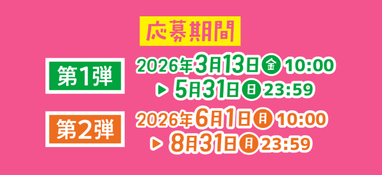 ������ԁ@��1�e2026�N3��13�����j���`5��31�����j���@��2�e2026�N6��1�����j���`8��31�����j��