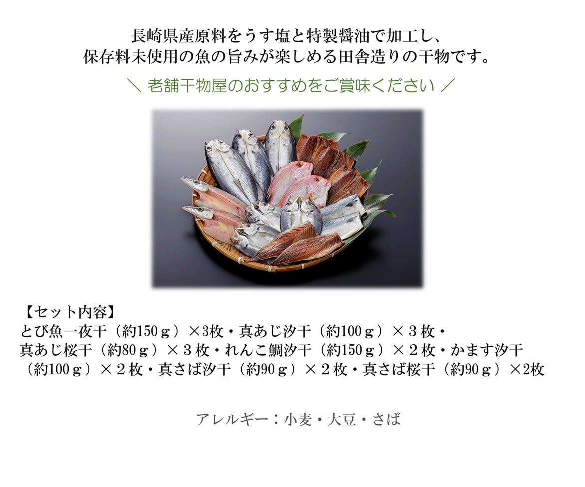 通販　お歳暮】　もぐもぐながさき|【ＪＡタウン】産地直送　干物屋の田舎干物セット～干物詰合せ～:　お取り寄せ