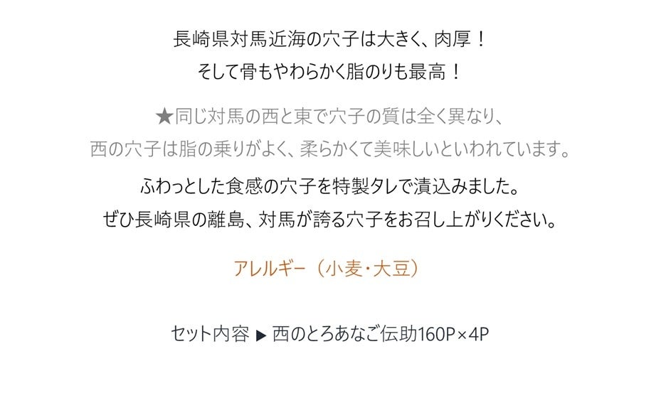 産地直送 通販 お取り寄せ西のとろあなご伝助セット もぐもぐながさき ｊａタウン