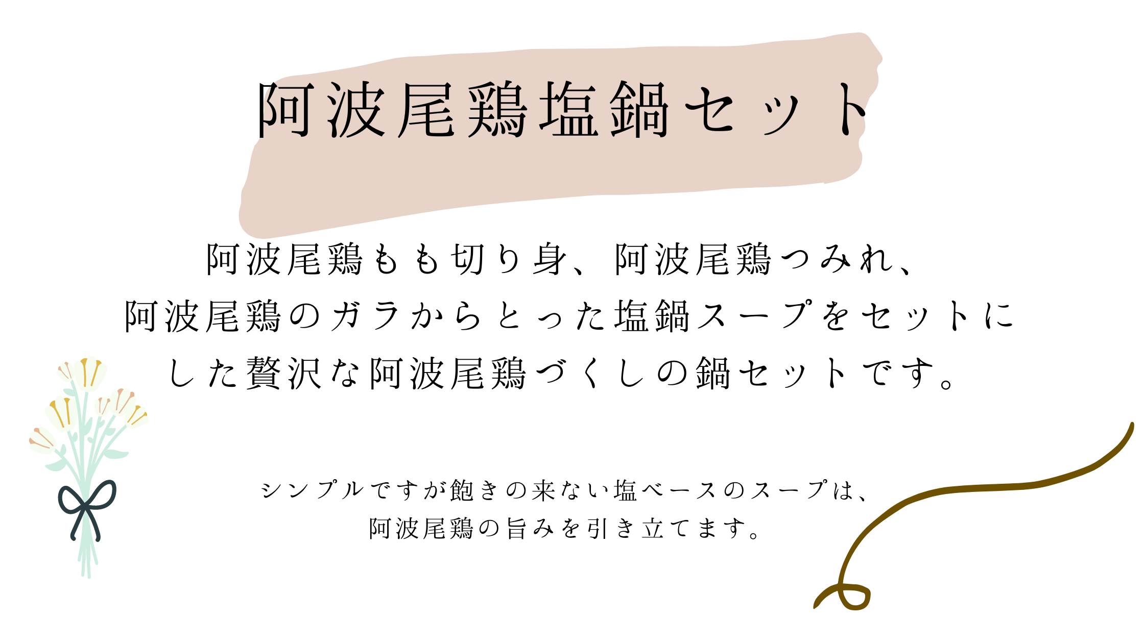 阿波尾鶏塩鍋セット