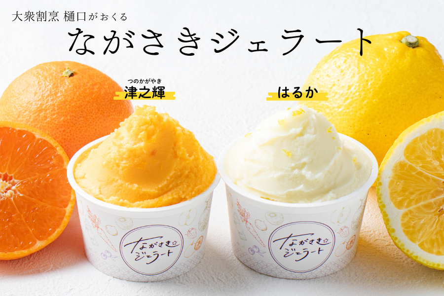 <b><span style="color:orange">ながさきジェラート「柑橘食べ比べセット」販売開始!</span></b>規格外品の柑橘2種を使用♪濃厚な柑橘のうまみとさっぱりとした後味を楽しめます!