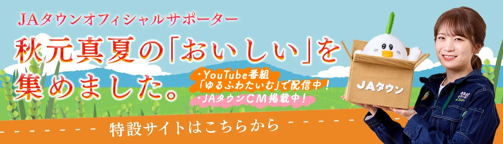秋元真夏のゆるふわたいむ