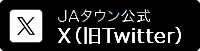 JAタウン公式X(旧Twitter) フォローはこちら