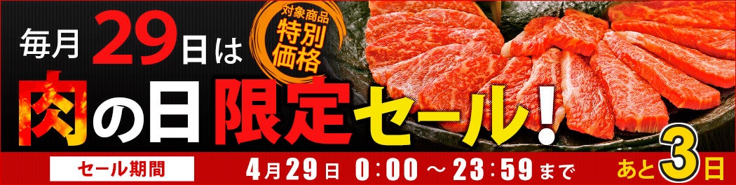 毎月29日は肉の日限定セール実施