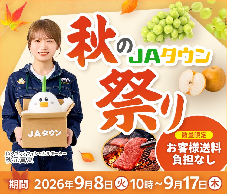 秋のJAタウン祭り|JAタウン