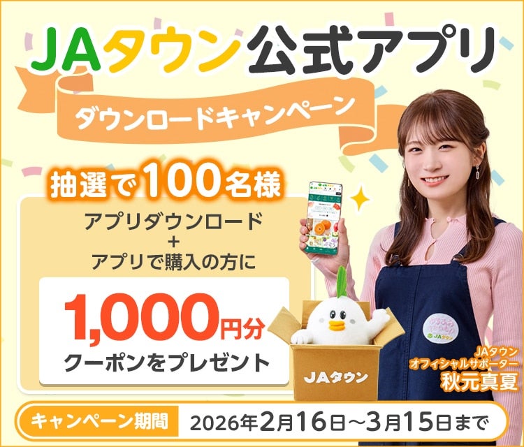 JAタウン公式アプリダウンロードキャンペーン|JAタウン