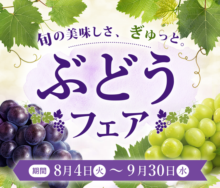 ぶどうフェア|JAタウン