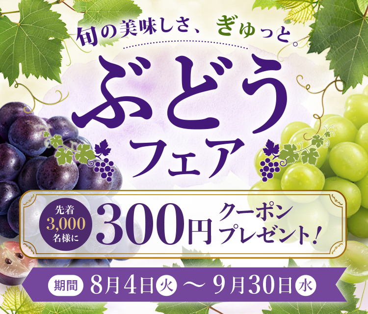 ぶどうフェア|JAタウン
