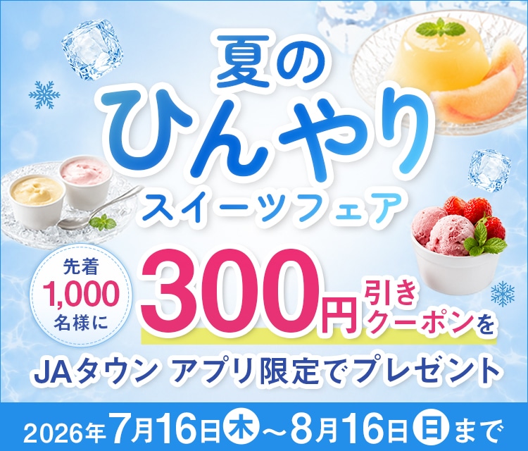 夏のひんやりスイーツフェア|JAタウン
