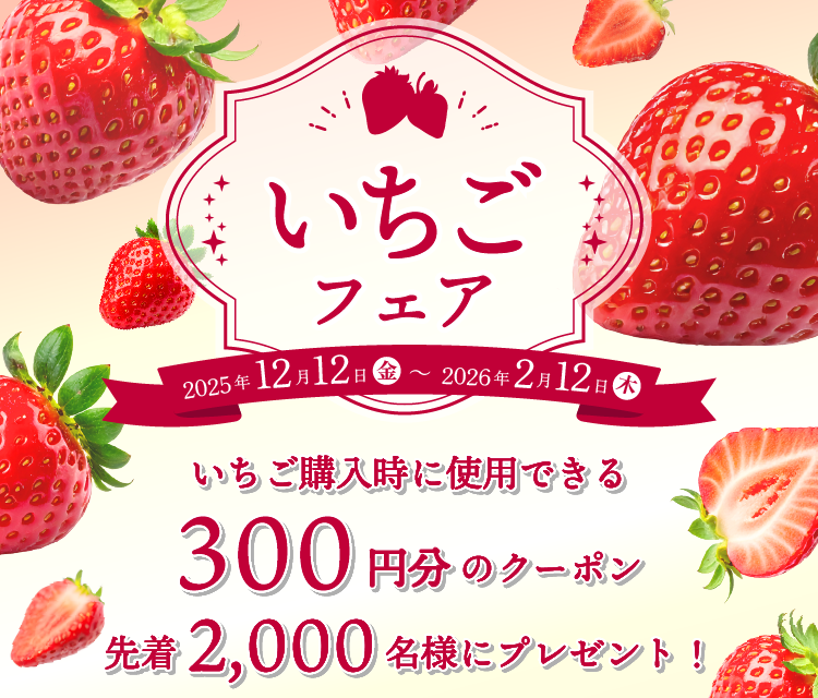 いちごフェア|JAタウン