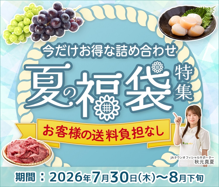 夏の福袋|JAタウン