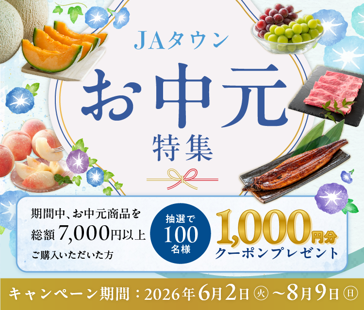 お中元|JAタウン