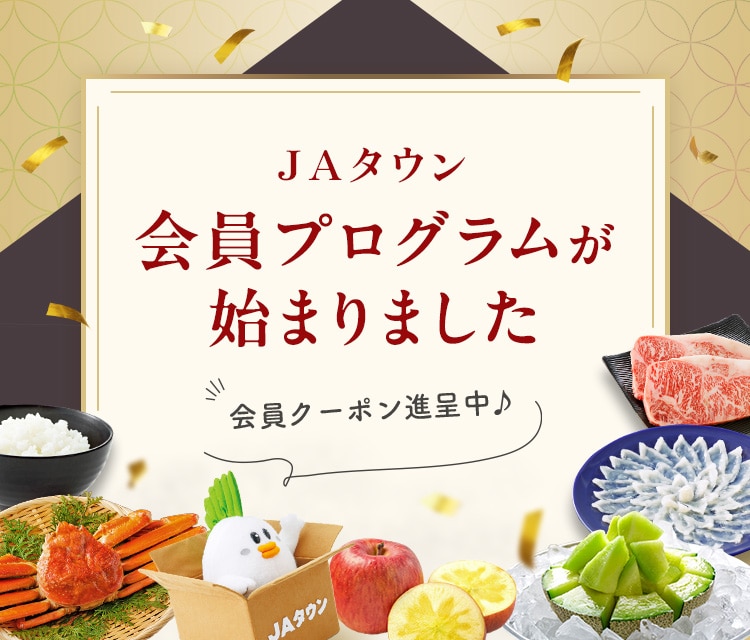 会員プログラムクーポン|JAタウン