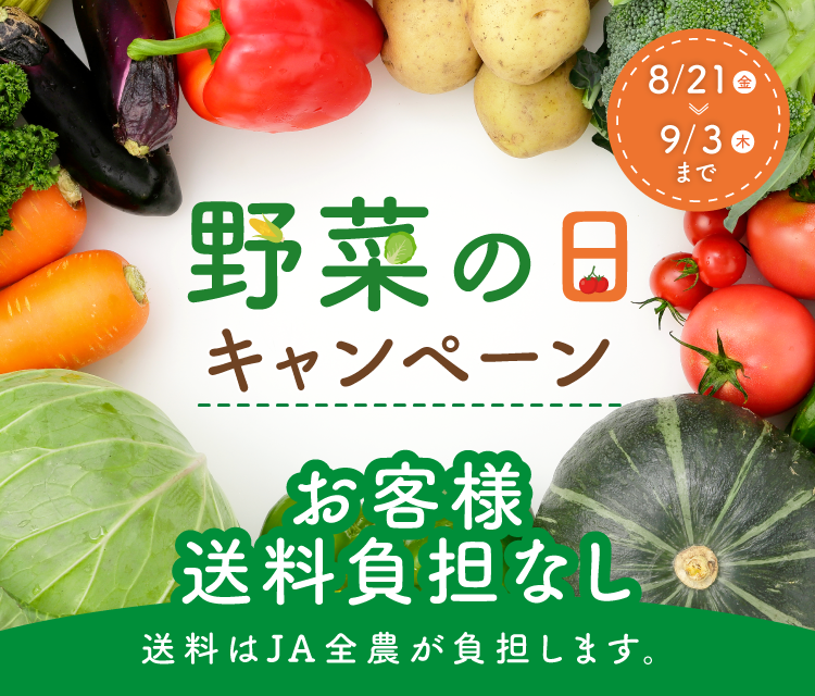 野菜の日|JAタウン