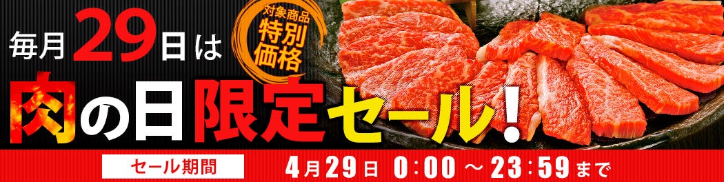 毎月29日は肉の日限定セール！