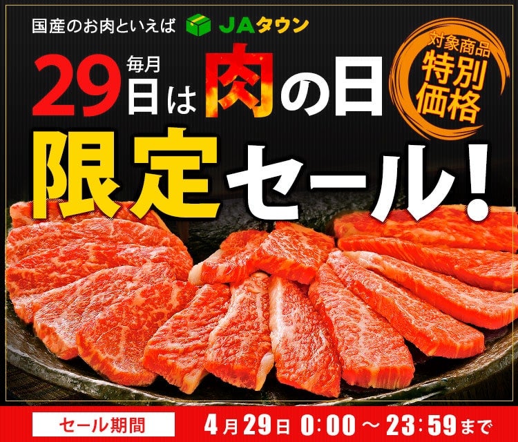 毎月29日は肉の日限定セール｜JAタウン