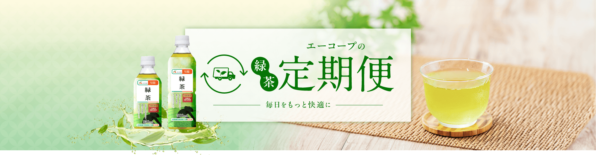 エーコープの緑茶定期便【JAタウン】産地直送 通販 お取り寄せ