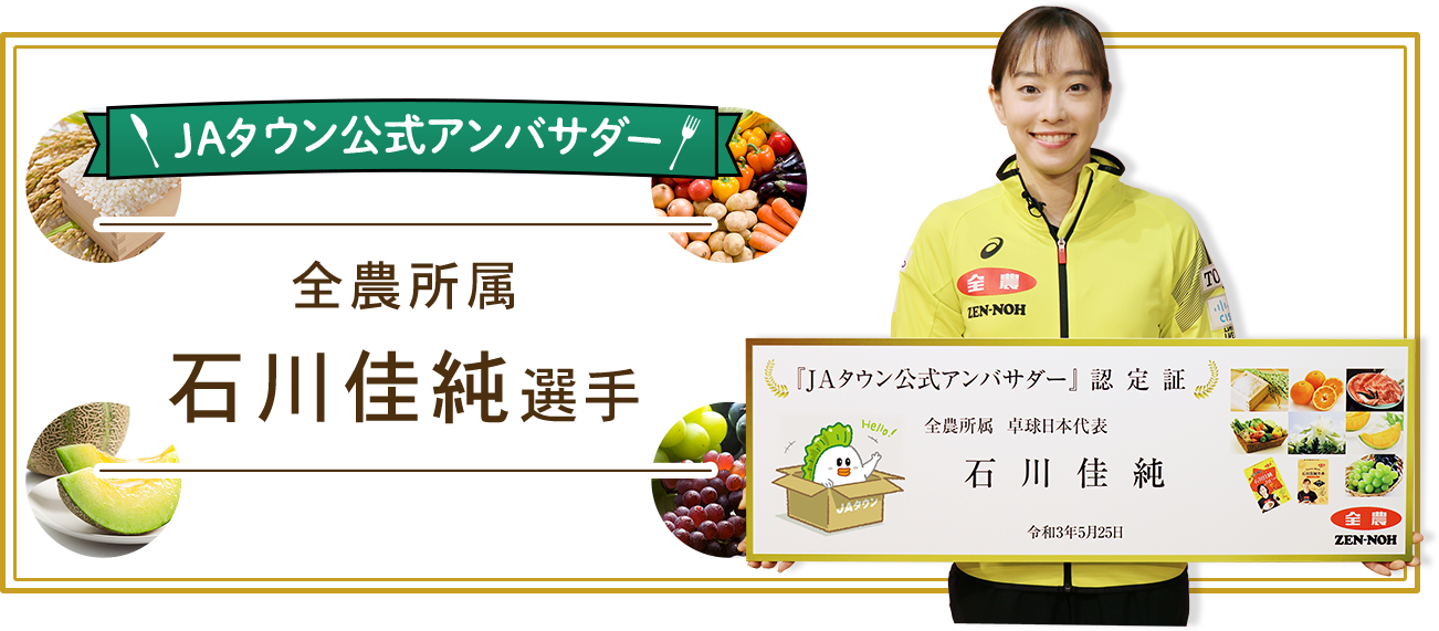 JAタウン　公式アンバサダー 全農所属　石川佳純選手 今月のおすすめ商品