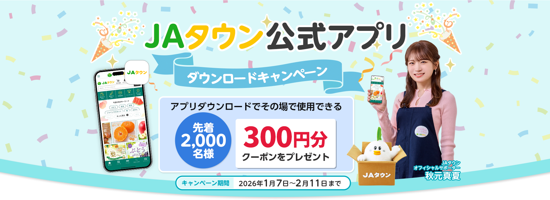 JA�^�E�������A�v���_�E�����[�h�L�����y�[��