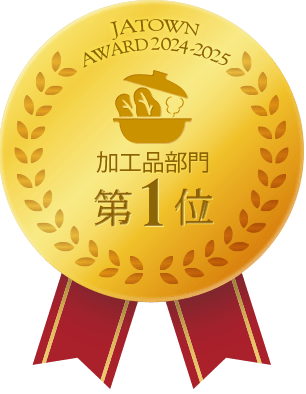 加工品部門第1位:メダル