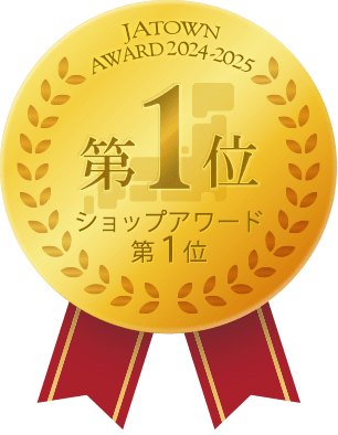 お取り寄せJAタウン「ショップアワード第1位」