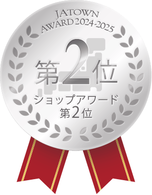 お取り寄せJAタウン「ショップアワード第2位」メダル