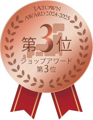お取り寄せJAタウン「ショップアワード第3位」メダル