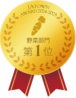 野菜部門第1位:メダル