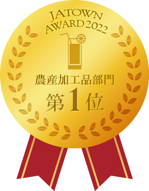 農産加工品部門第1位:メダル