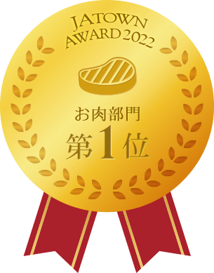 お肉第1位:メダル