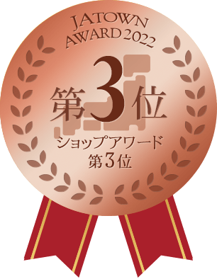 お取り寄せJAタウン「ショップアワード第3位」メダル