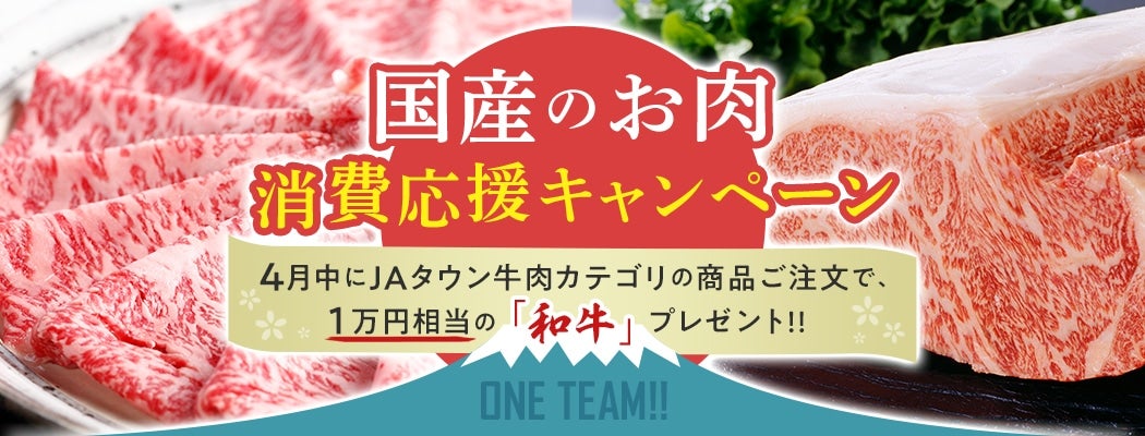 国産のお肉消費応援キャンペーン　4月中にJAタウンの牛肉カテゴリの商品ご注文で、１万円相当の和牛プレゼント！！