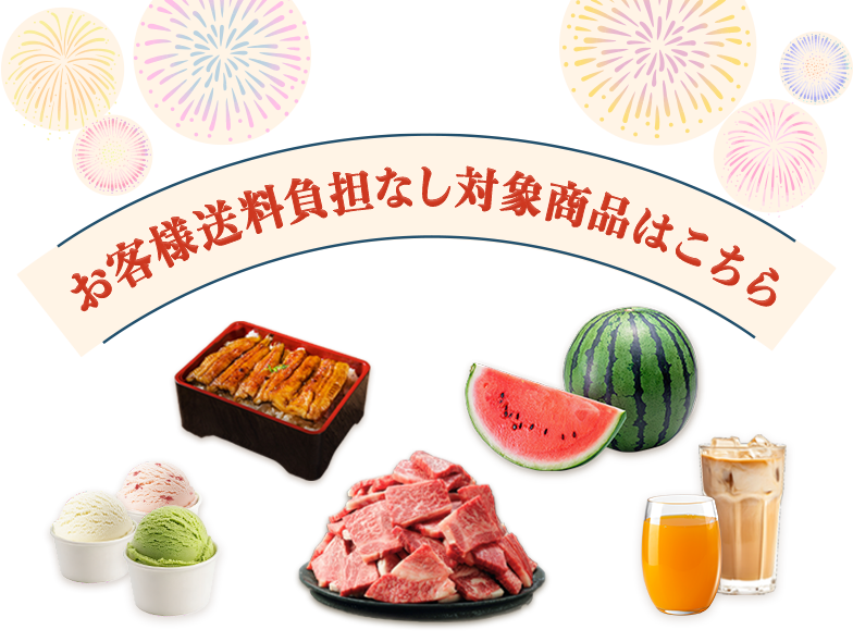 夏のJAタウン祭り～対象商品数量限定でお客様送料負担なし