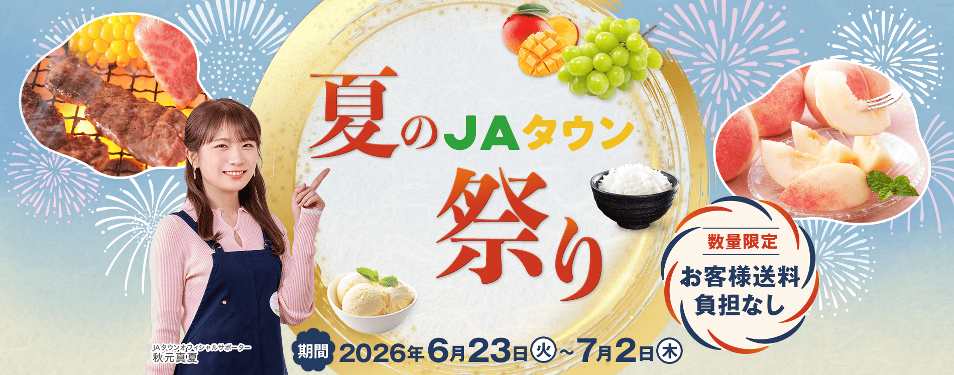 夏のJAタウン祭り～対象商品数量限定でお客様送料負担なし