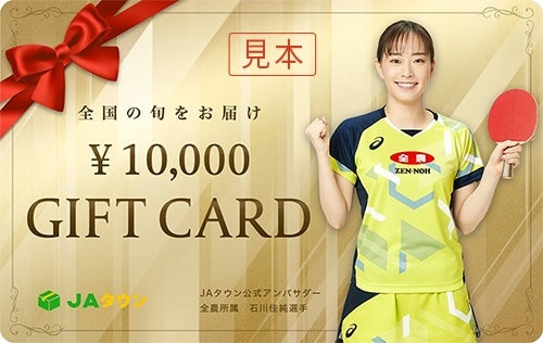 石川佳純選手ギフトカード10000円