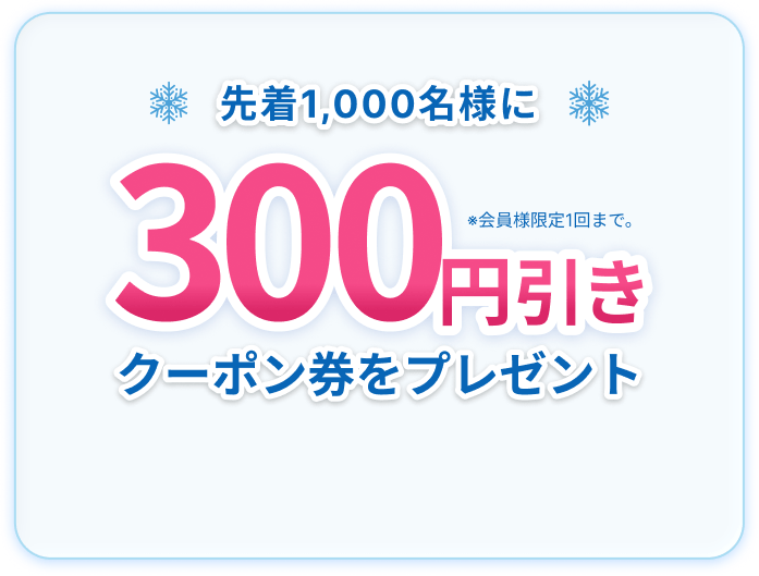 �撅1,000���l��300�~�����N�[�|�������v���[���g�B����l����1��܂ŁB