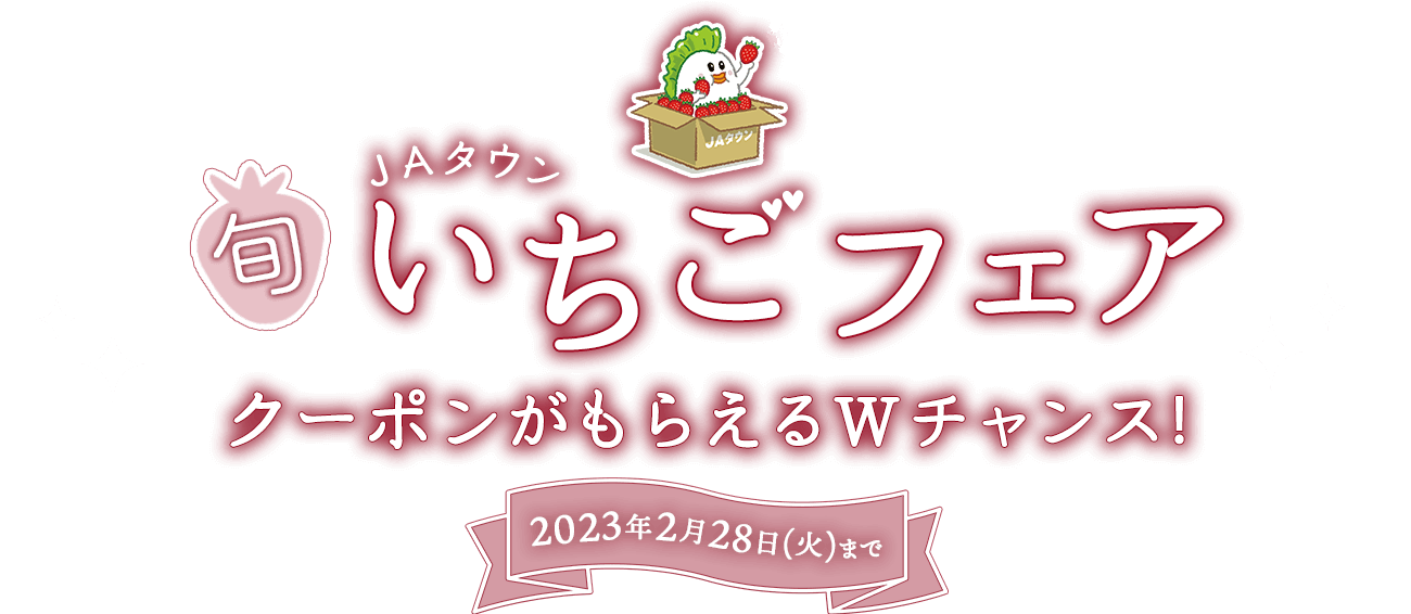 JAタウンのいちごフェア2023 クーポンがもらえるWチャンス!
